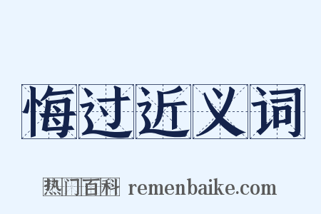 悔过近义词是什么意思的图片